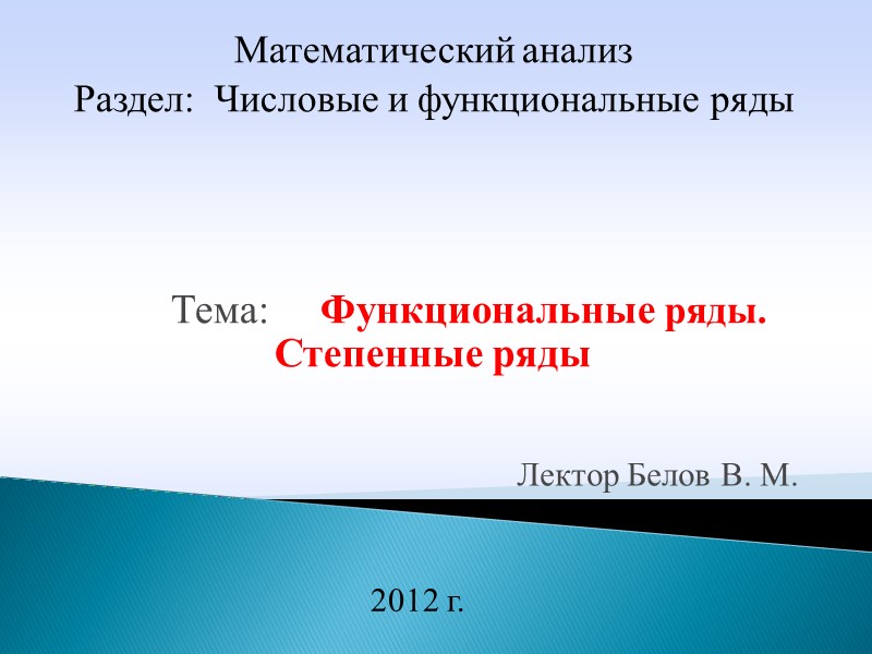 Лектор Белов В. М. 2012 г. Математический анализ      Раздел: